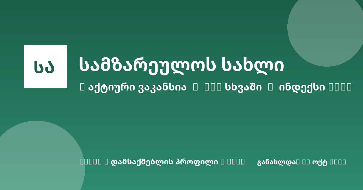 Sheni ვაკანსია