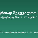 Sheni ვაკანსია