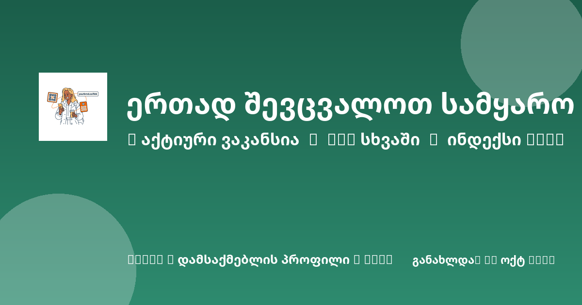 Sheni ვაკანსია