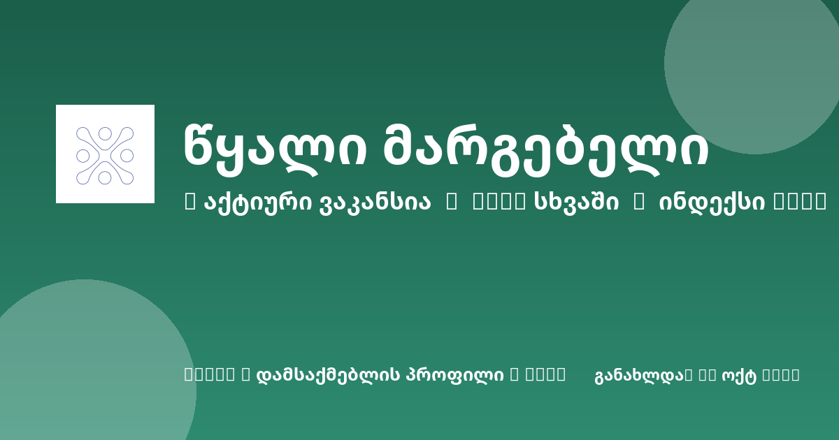 Sheni ვაკანსია