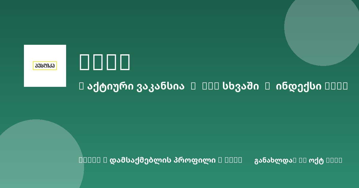 Sheni ვაკანსია