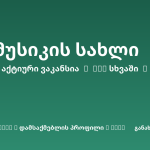 Sheni ვაკანსია