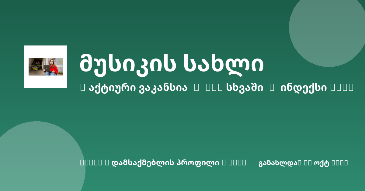 Sheni ვაკანსია