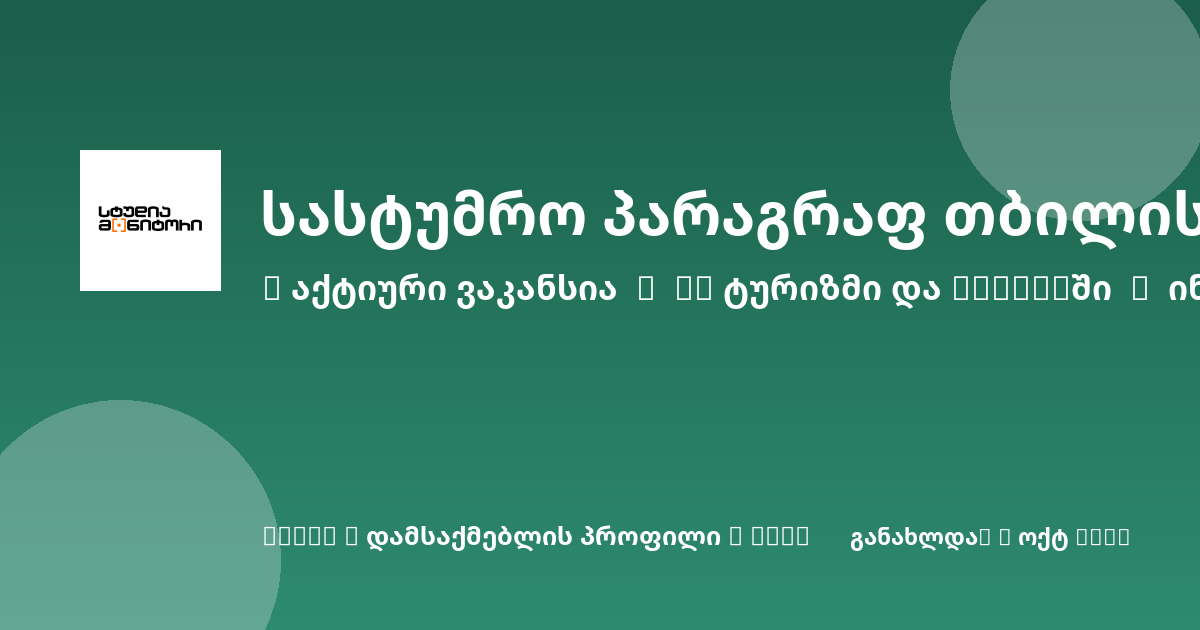 Sheni ვაკანსია
