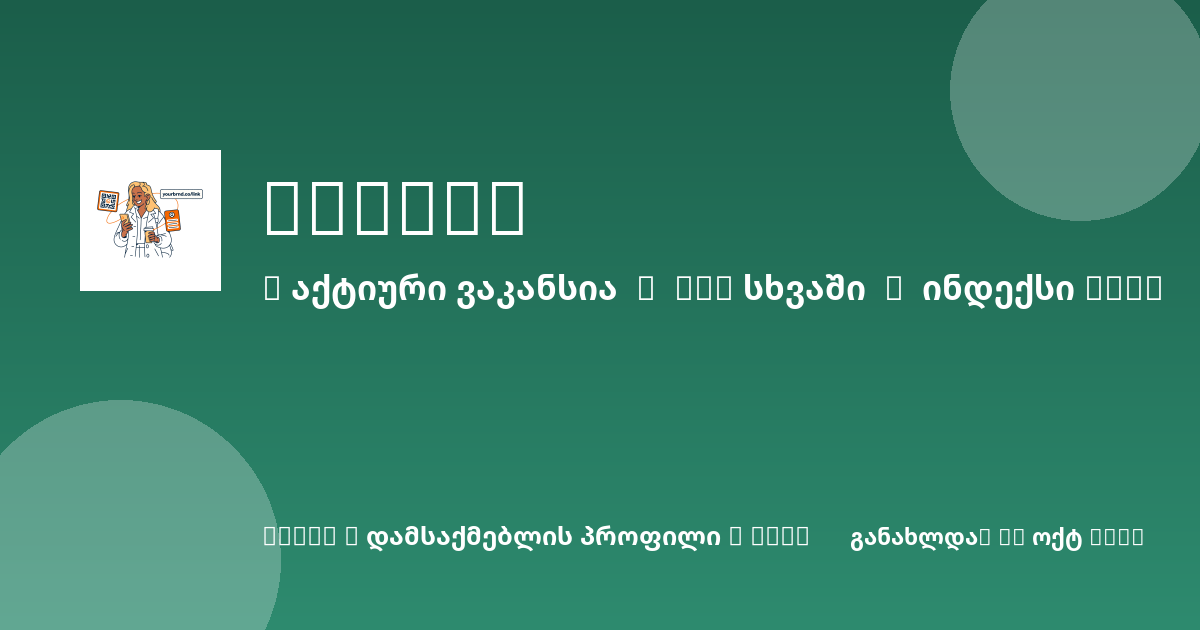 Sheni ვაკანსია