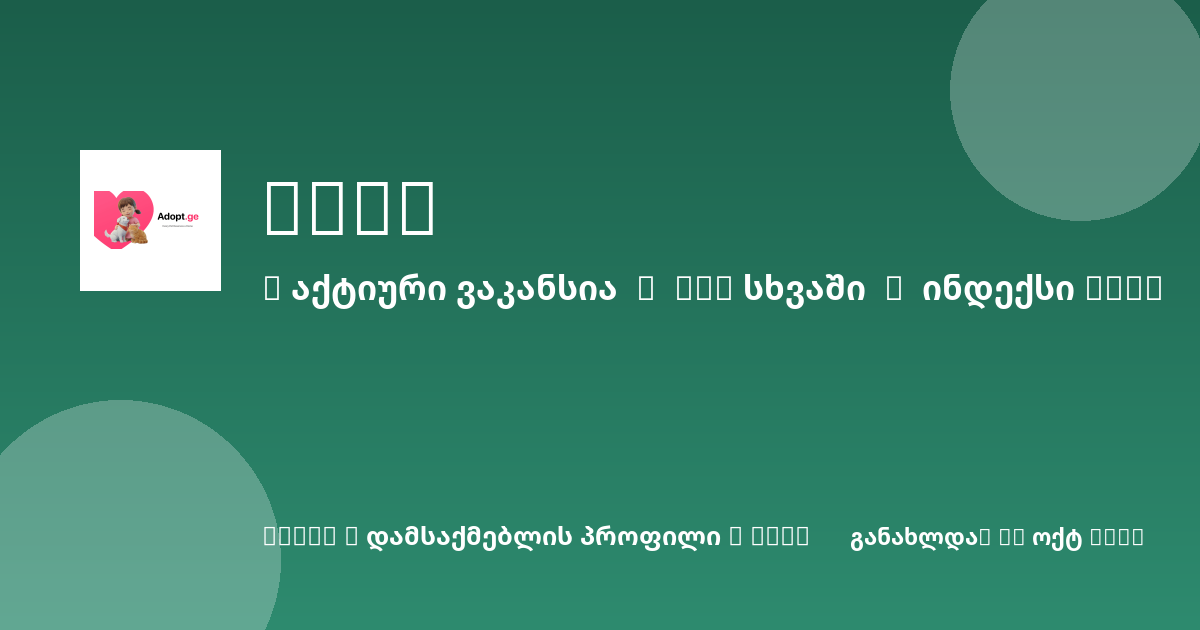 Sheni ვაკანსია