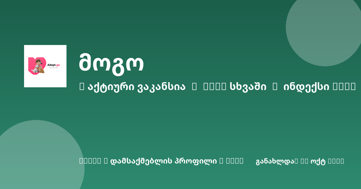 Sheni ვაკანსია