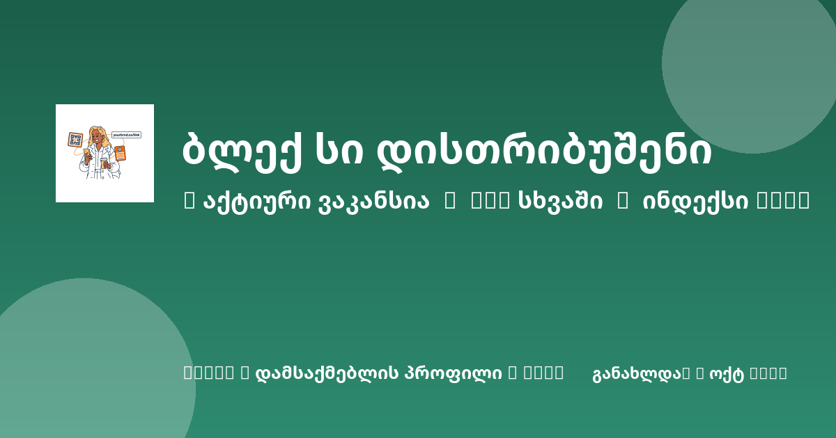 Sheni ვაკანსია