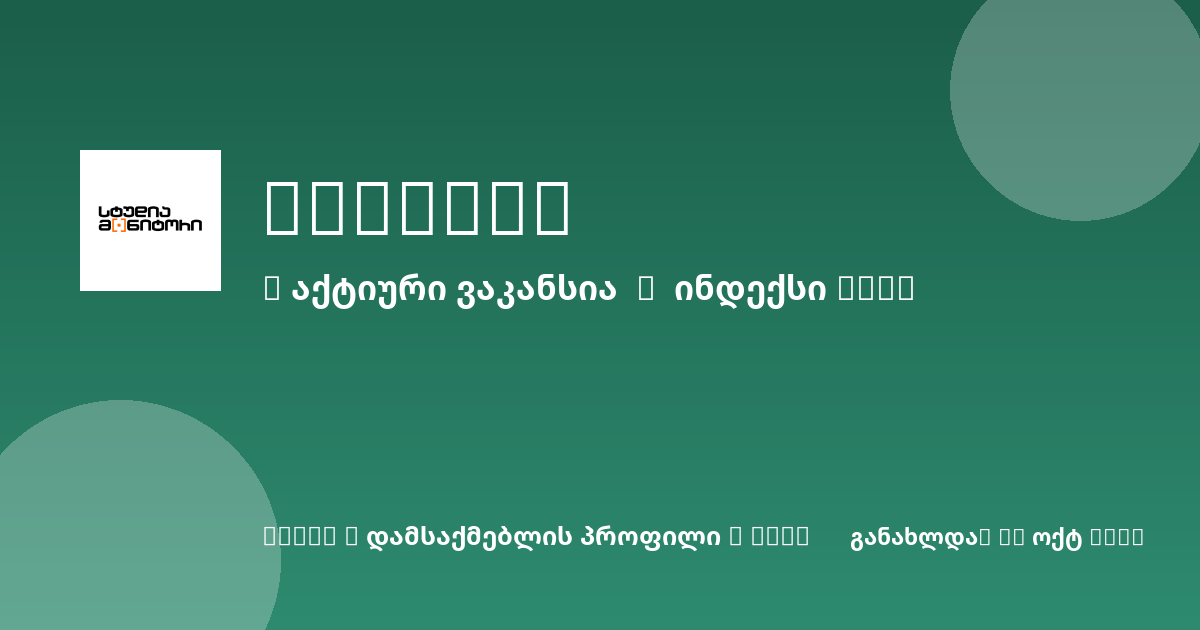 Sheni ვაკანსია
