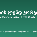 Sheni ვაკანსია