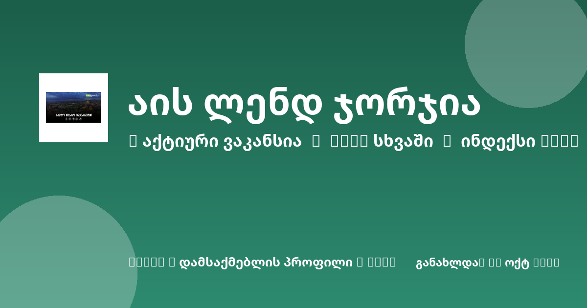 Sheni ვაკანსია