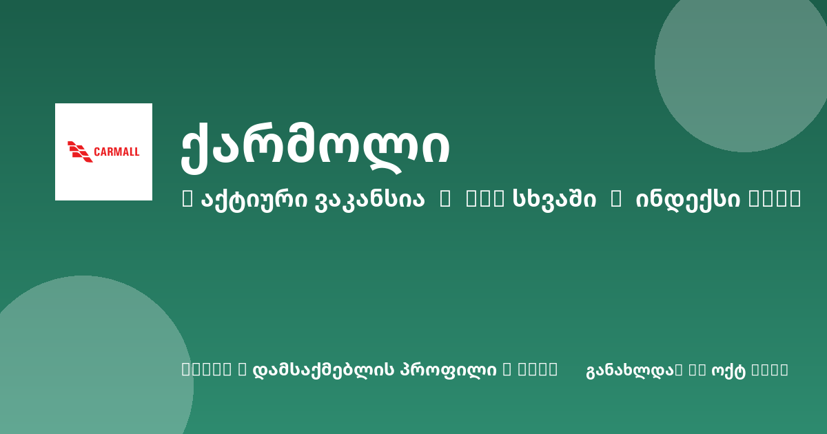Sheni ვაკანსია