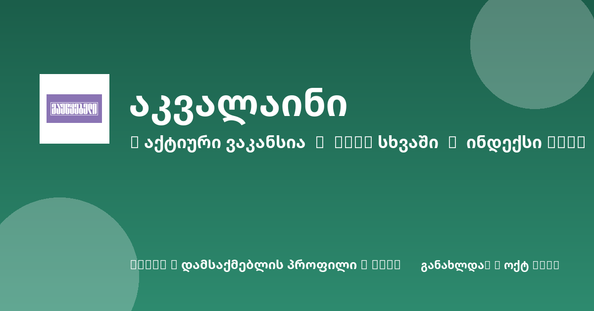 Sheni ვაკანსია