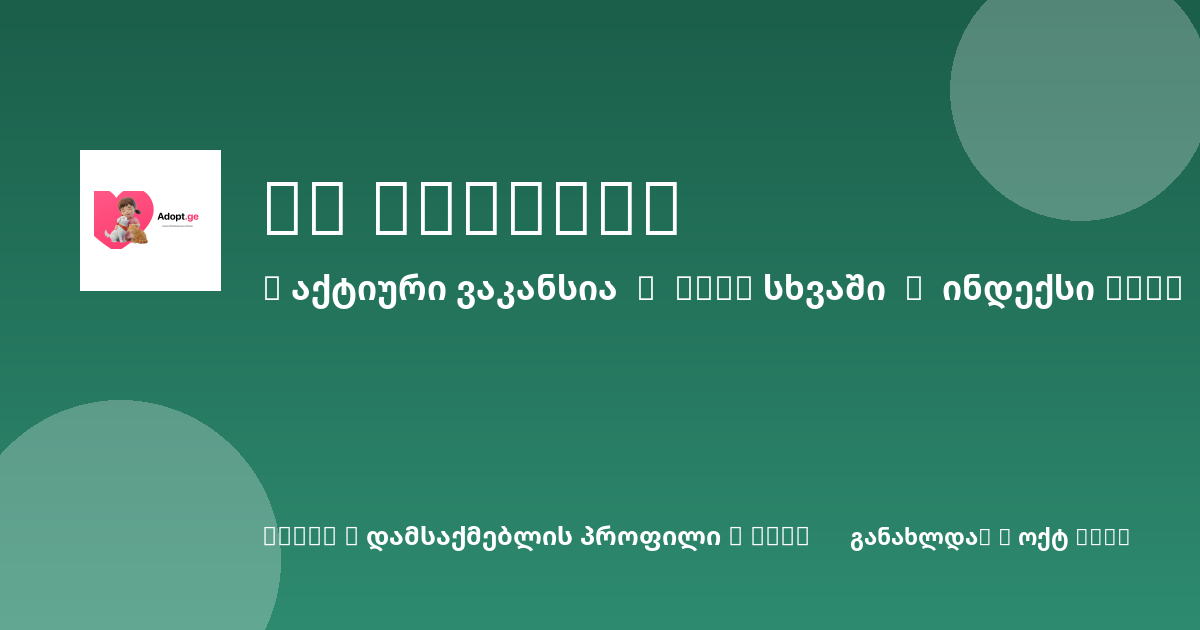 Sheni ვაკანსია