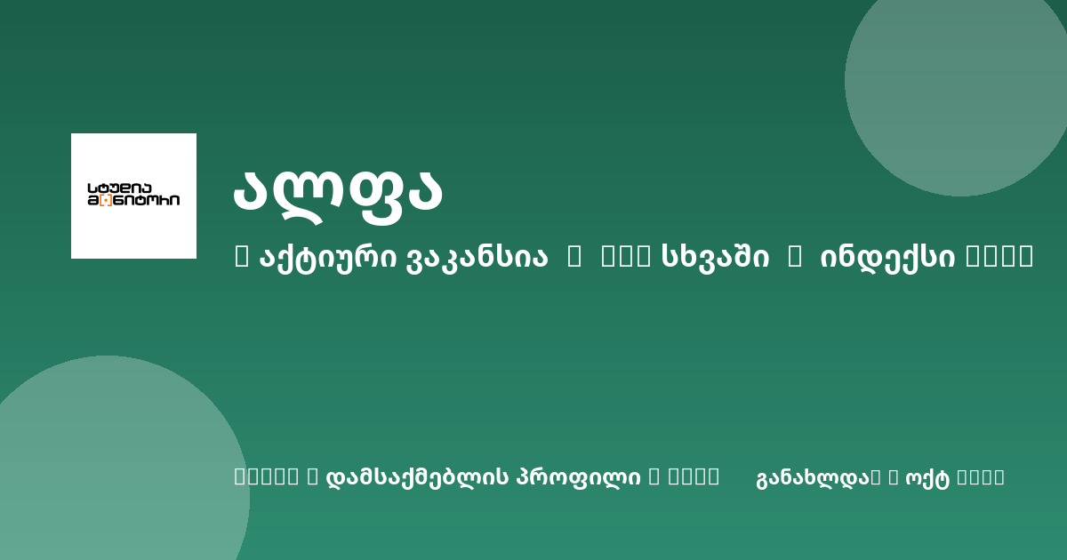 Sheni ვაკანსია