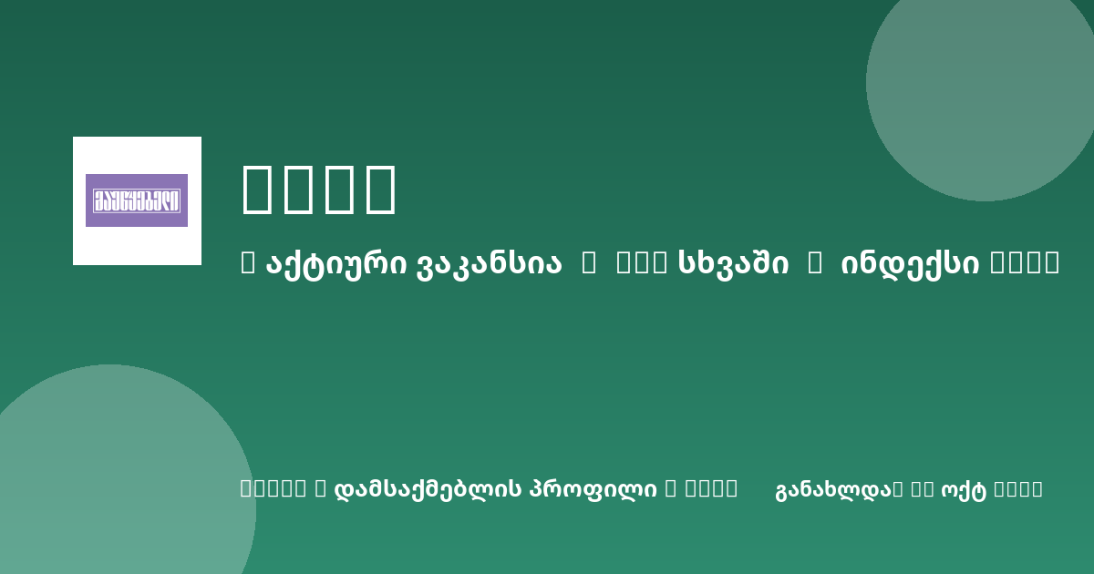 Sheni ვაკანსია