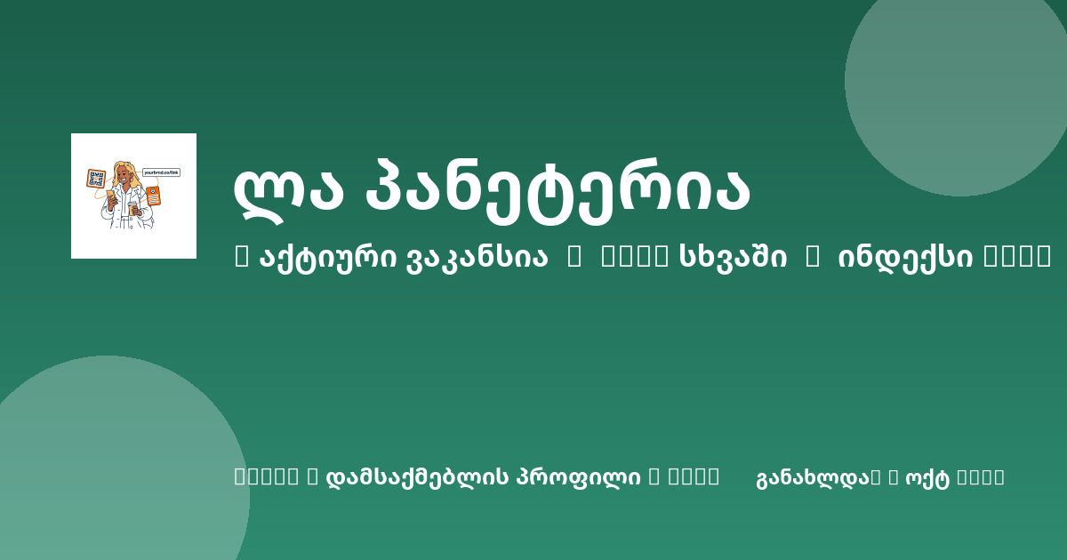 Sheni ვაკანსია