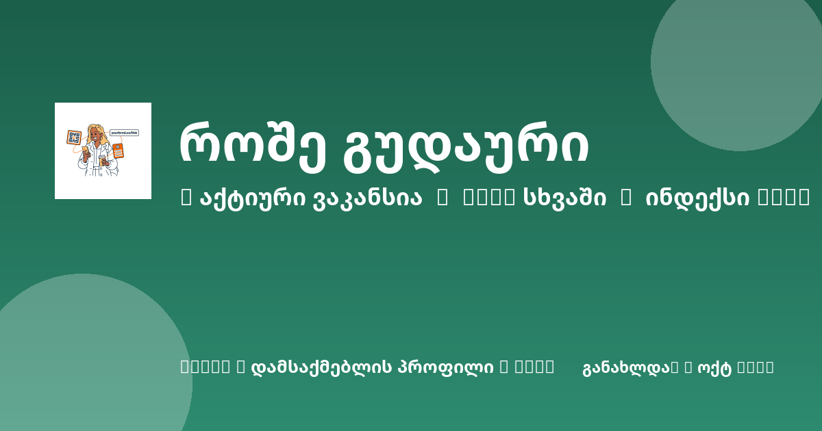 Sheni ვაკანსია