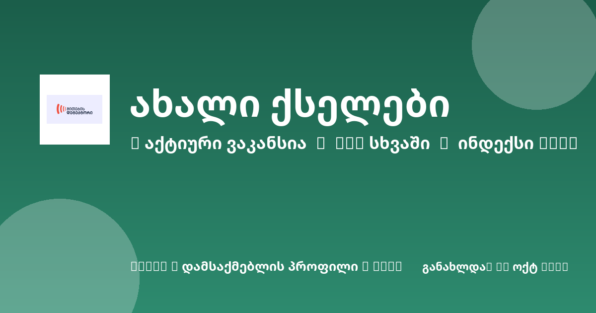 Sheni ვაკანსია