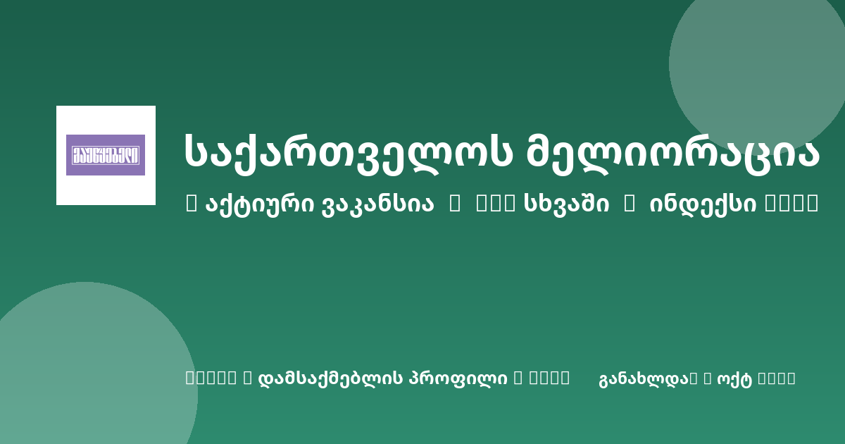 Sheni ვაკანსია