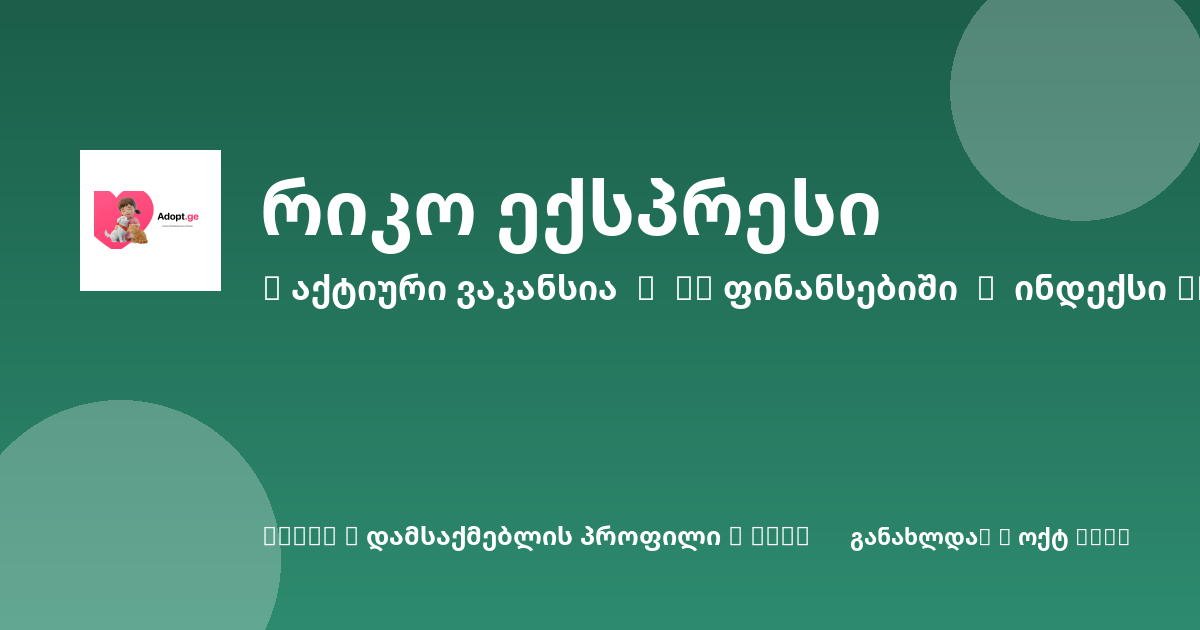 Sheni ვაკანსია