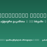 Sheni ვაკანსია