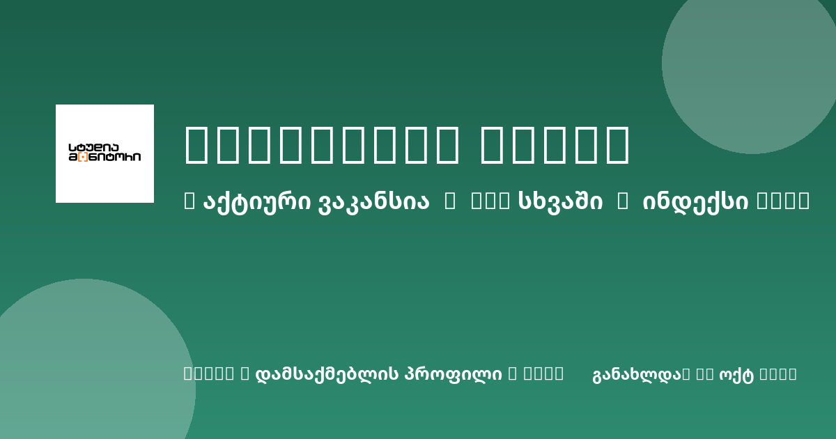 Sheni ვაკანსია