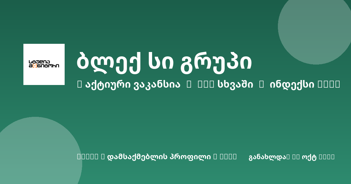 Sheni ვაკანსია