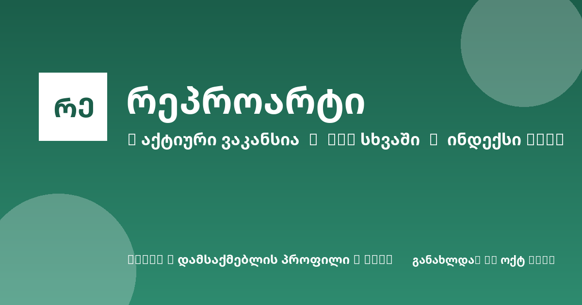 Sheni ვაკანსია
