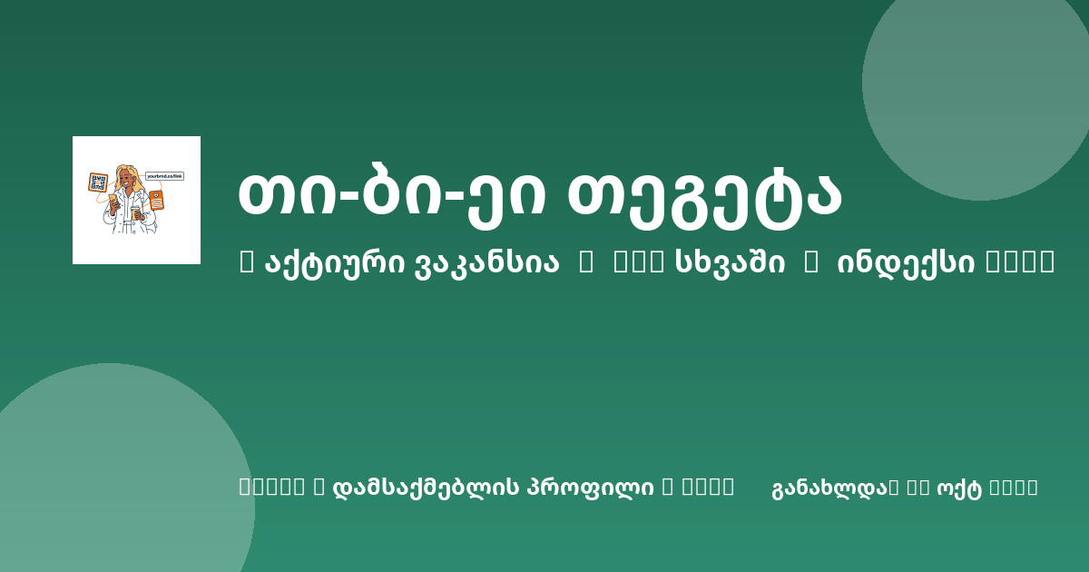 Sheni ვაკანსია