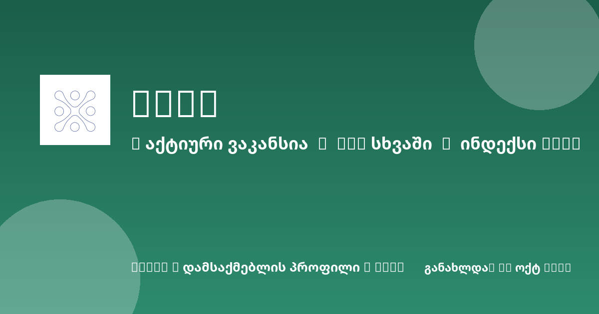Sheni ვაკანსია