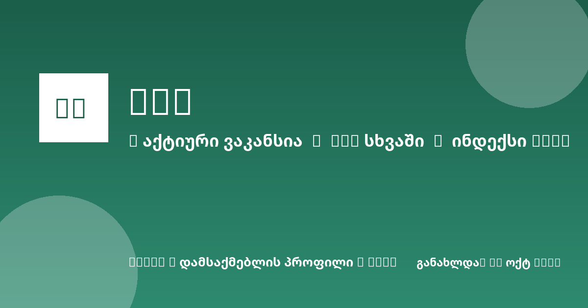 Sheni ვაკანსია