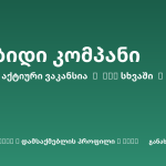 Sheni ვაკანსია
