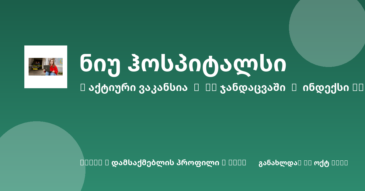 Sheni ვაკანსია