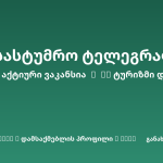 Sheni ვაკანსია