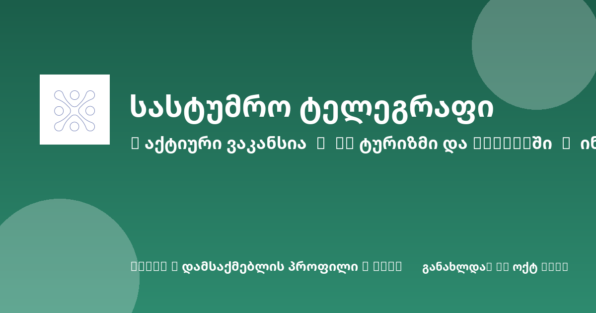 Sheni ვაკანსია