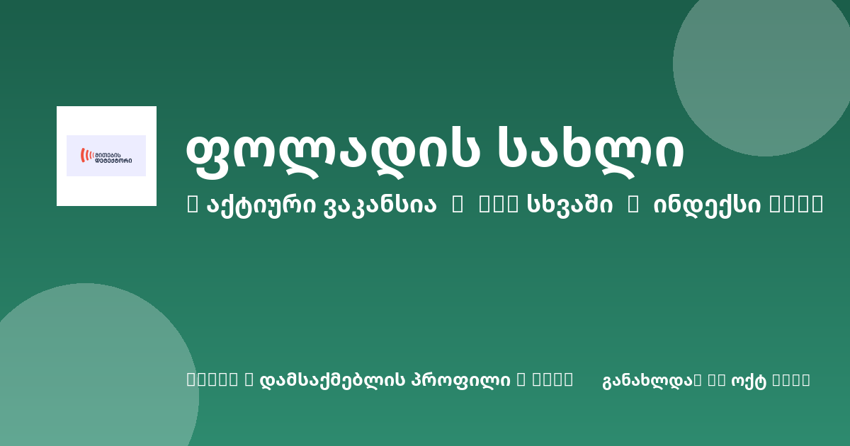 Sheni ვაკანსია
