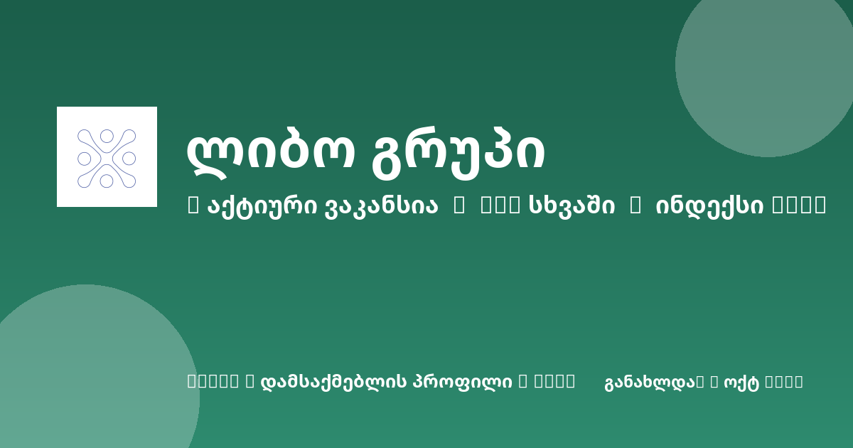 Sheni ვაკანსია