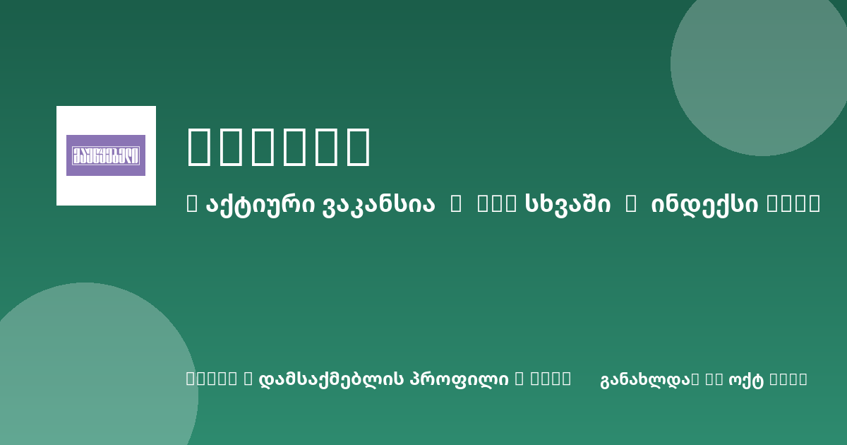 Sheni ვაკანსია