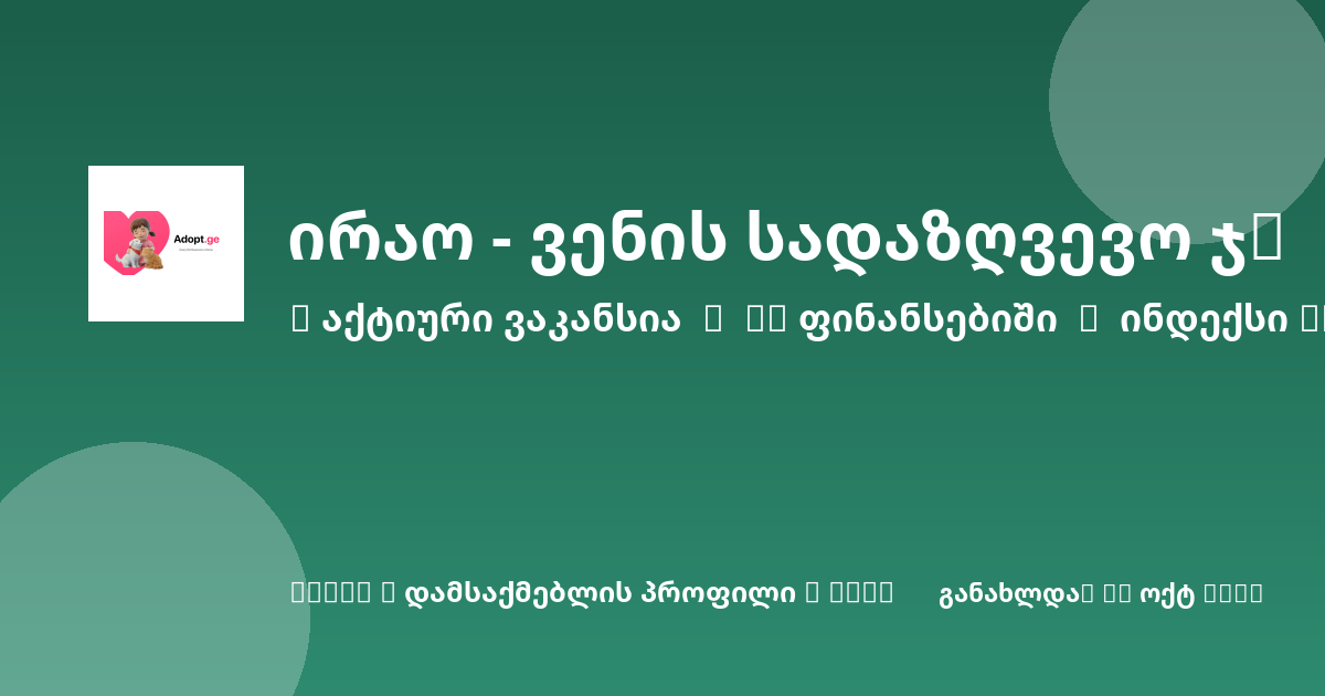 Sheni ვაკანსია