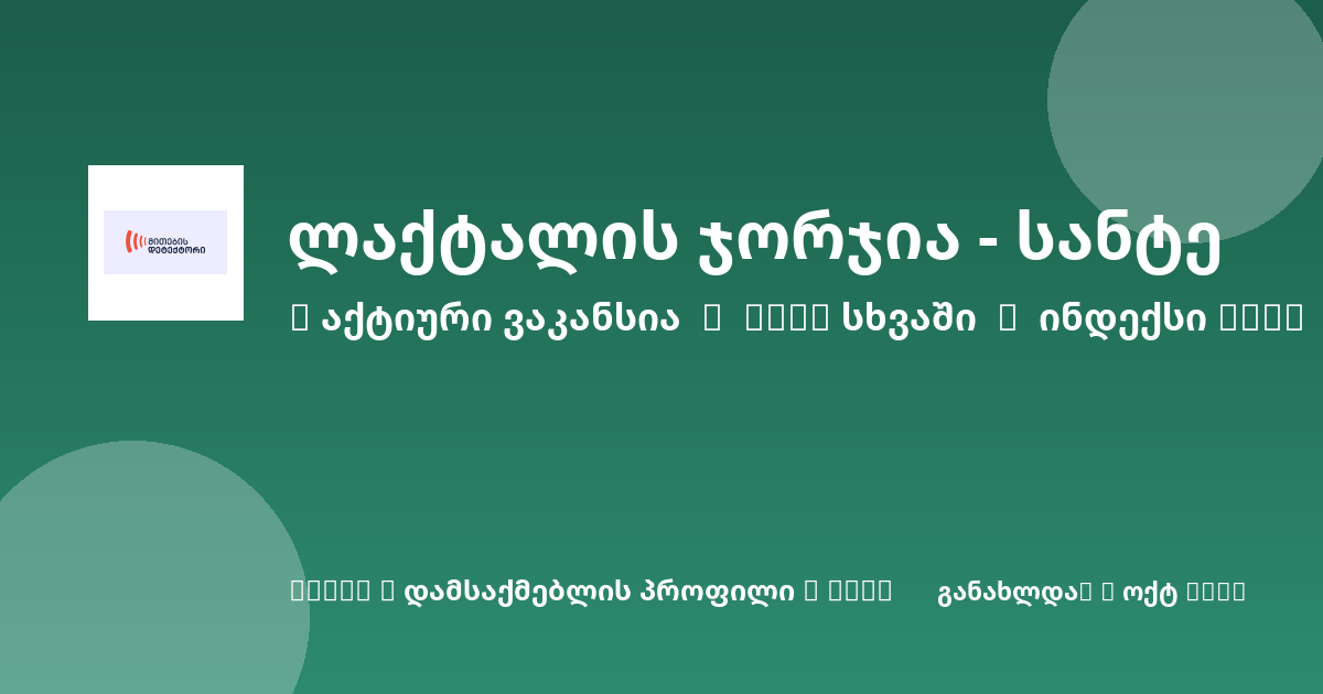 Sheni ვაკანსია