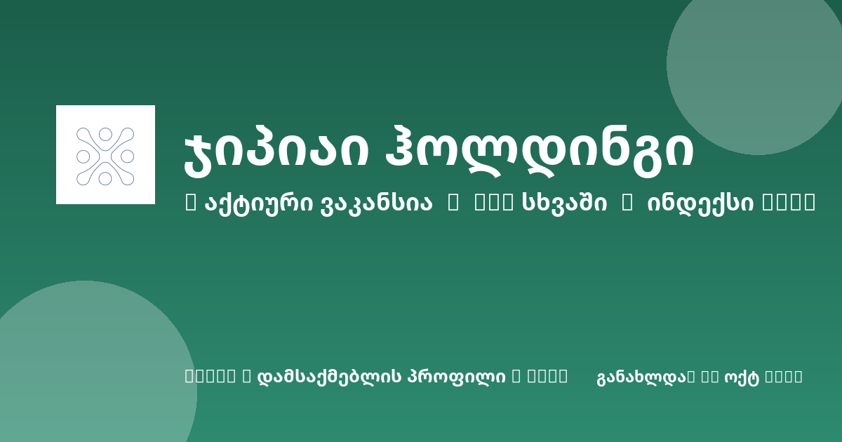 Sheni ვაკანსია