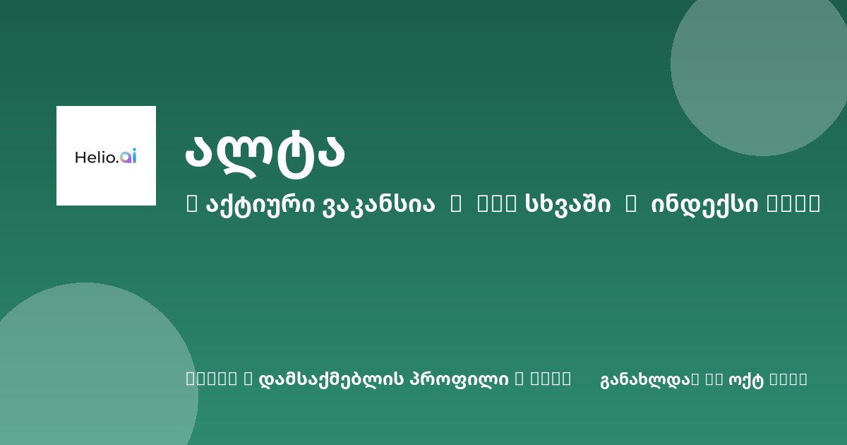 Sheni ვაკანსია