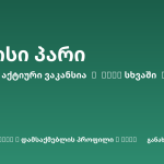 Sheni ვაკანსია