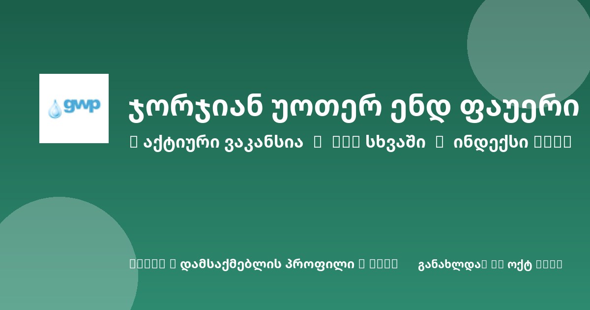 Sheni ვაკანსია