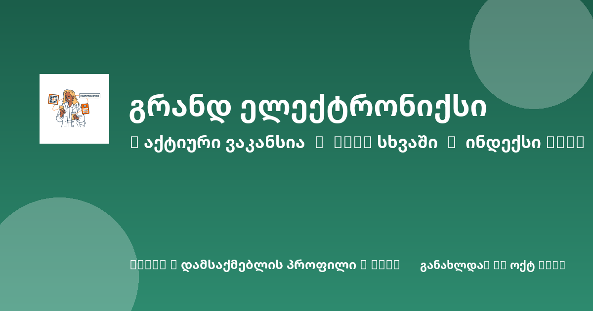 Sheni ვაკანსია