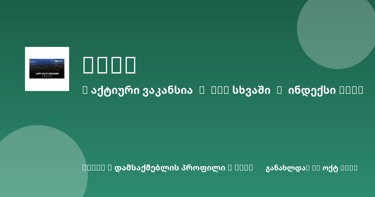 Sheni ვაკანსია