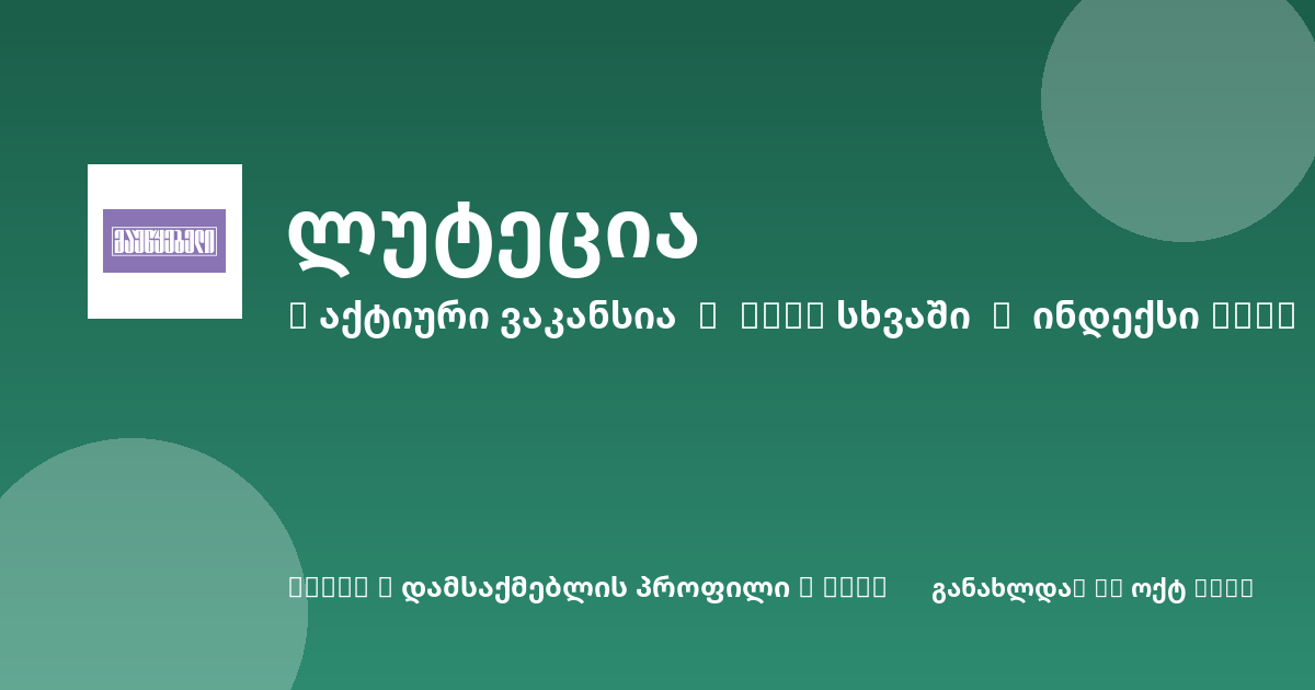 Sheni ვაკანსია