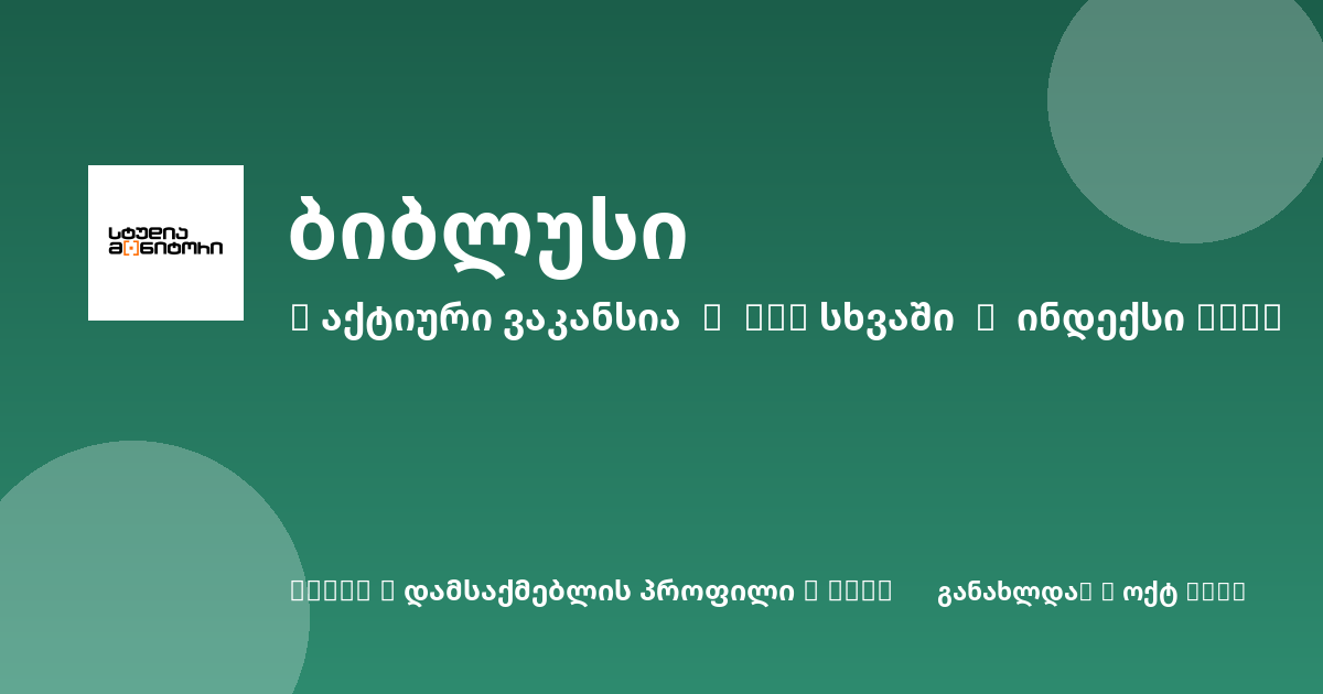 Sheni ვაკანსია