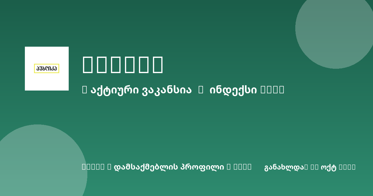Sheni ვაკანსია